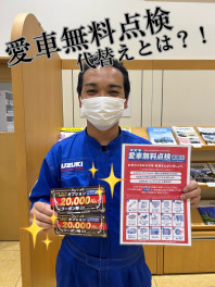 愛車無料点検代替えが魅力的！？